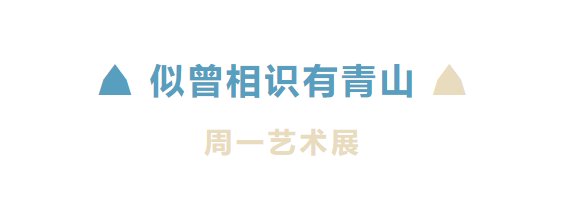  MCCA ? 新展预告｜我们竟为他打破了＂周一闭馆＂定律？