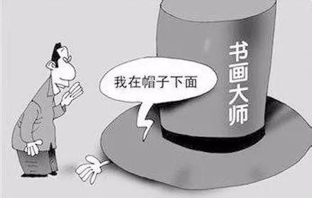 横行|人民网山寨书法社团被曝光后还在欺诈横行