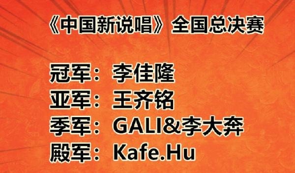  中国|中国新说唱总决赛收官，李佳隆夺冠王齐铭亚军，咖啡壶输在粉丝