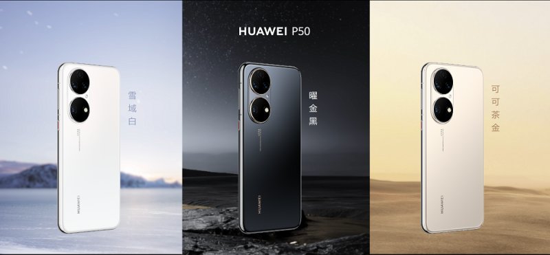 华为|华为发布P50系列手机，售价4488元起，但均不支持5G功能