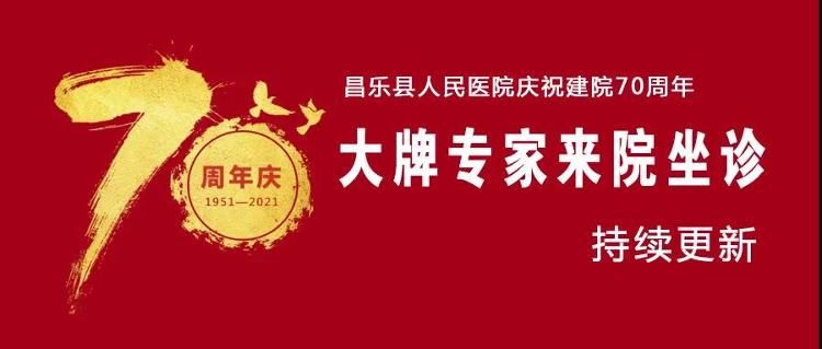 人民医院|昌乐县人民医院七十周年庆，大牌专家来院坐诊