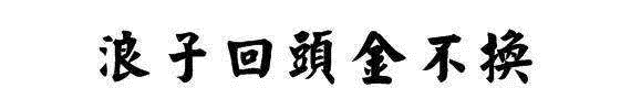 创造|浪子回头金不换:真能创造“金不换”的价值吗?
