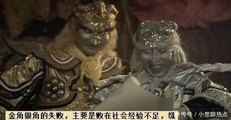 孙悟空|孙悟空怎么搞定五大法宝在手的金银二角? 五个字: 坑、蒙、拐、骗、偷