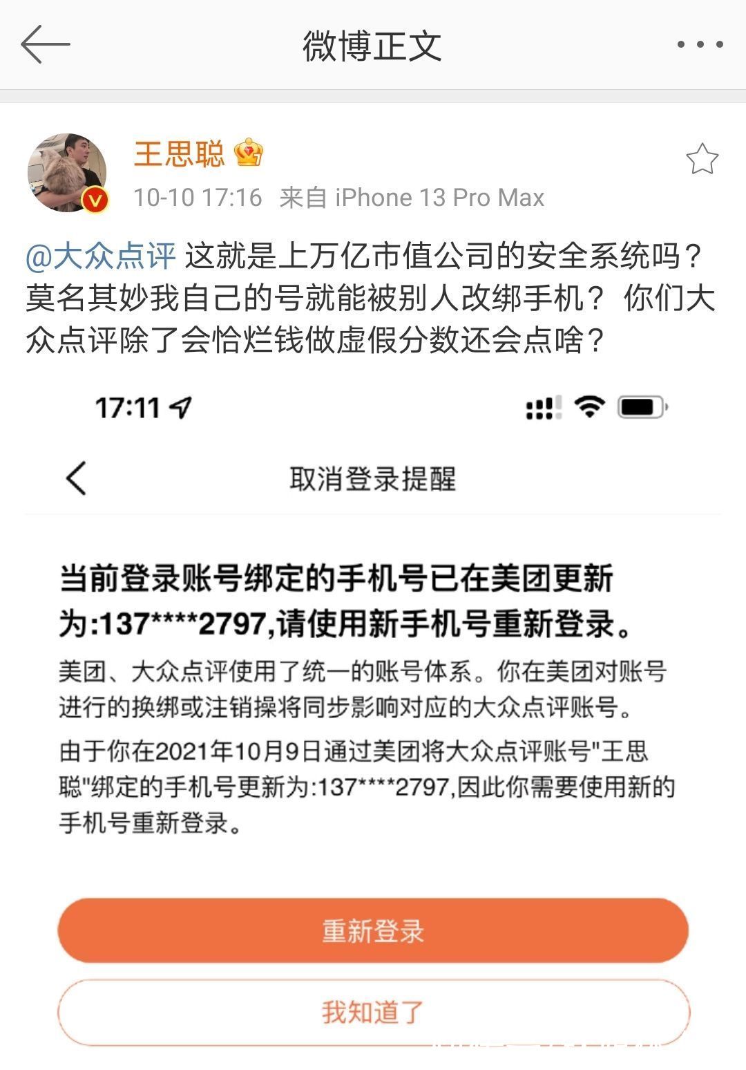 王思聪|美团被曝安全漏洞：王思聪点评账户被盗，或因手机号、生日泄露