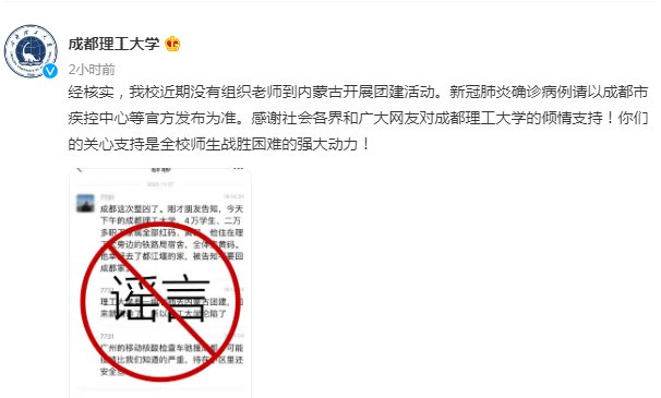 成都理工|“成都理工大学老师去内蒙古团建后回蓉确诊”？成都理工大学：谣言！