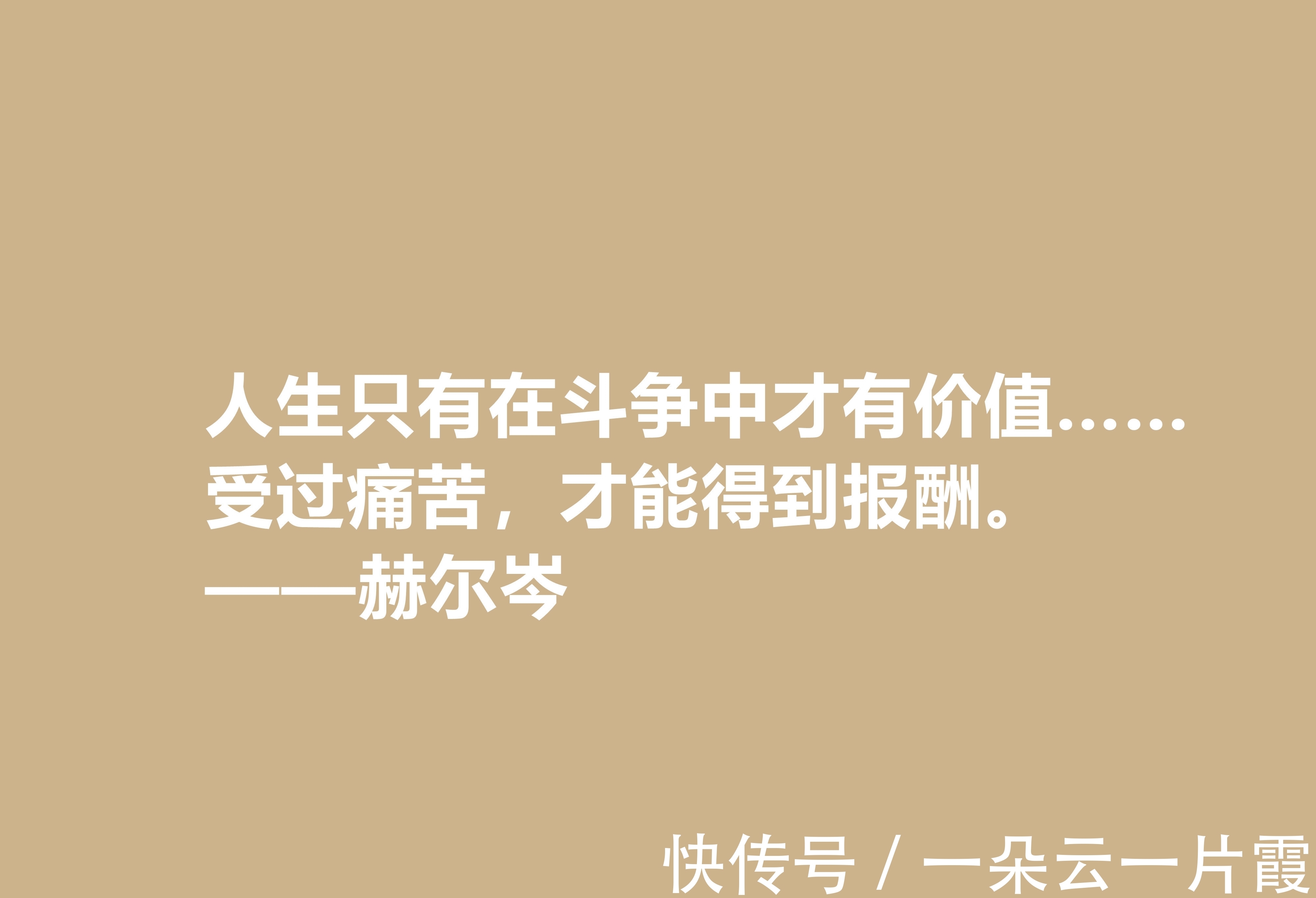 俄国&俄国大哲学家，赫尔岑声名远扬，他这十句至理格言，读懂深受启发