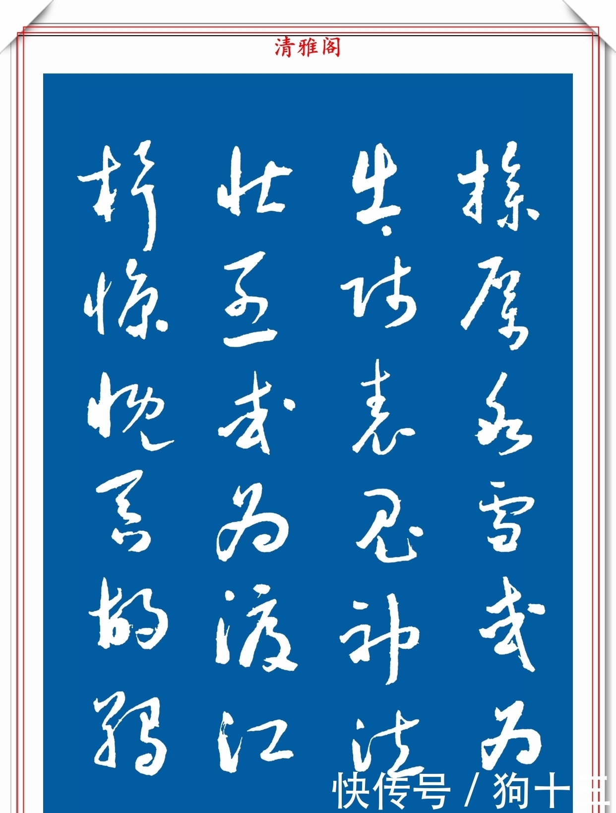 民国时期的标准草书字帖欣赏,运笔变化无穷,笔画连绵,学书首选