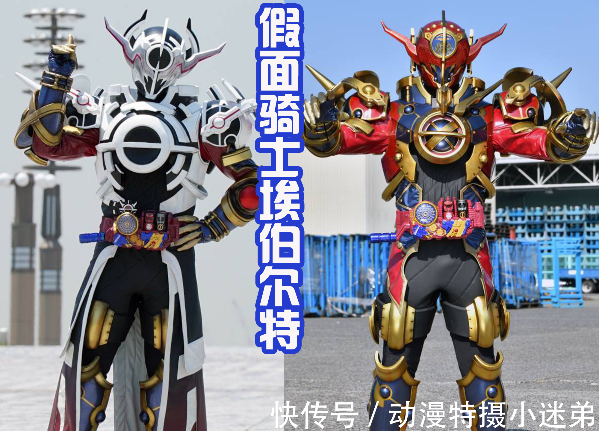 浅仓威|三位“眼镜蛇”假面骑士集结,两个大叔和一个萌妹,这个组合可以