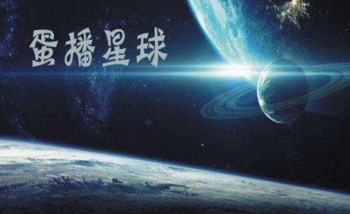 蛋播星球app官方版 v1.0.0-劳模下载