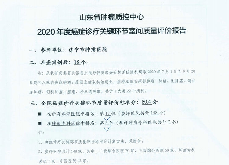 制定率|排名第3位！ 济宁肿瘤医院在山东省肿瘤质控中心2020年度癌症诊疗关键环节室间质量评价中荣获佳绩