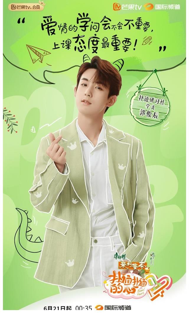 芒果tv|高甜剧式综艺《扑通扑通的心》定档 程潇郭俊辰等嘉宾恋爱观集体曝光