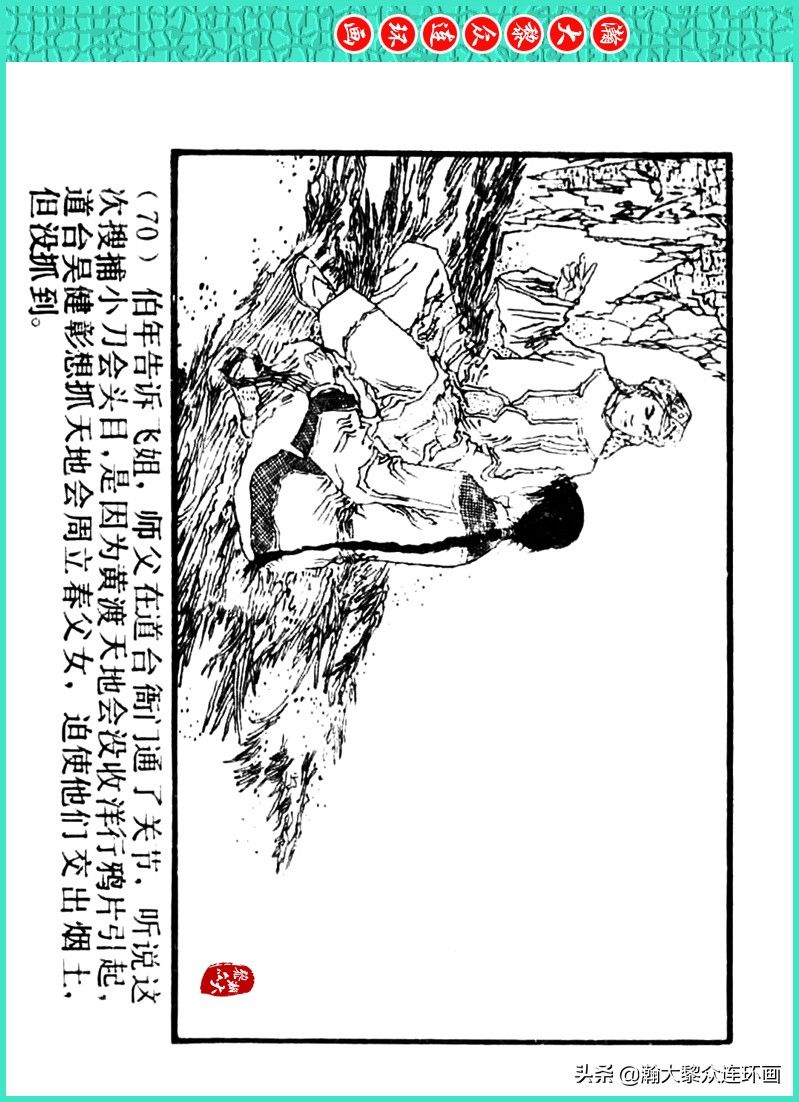 丹青恨|瀚大黎众｜上人美版著名画家传奇色彩连环画《丹青恨》李绍然绘画