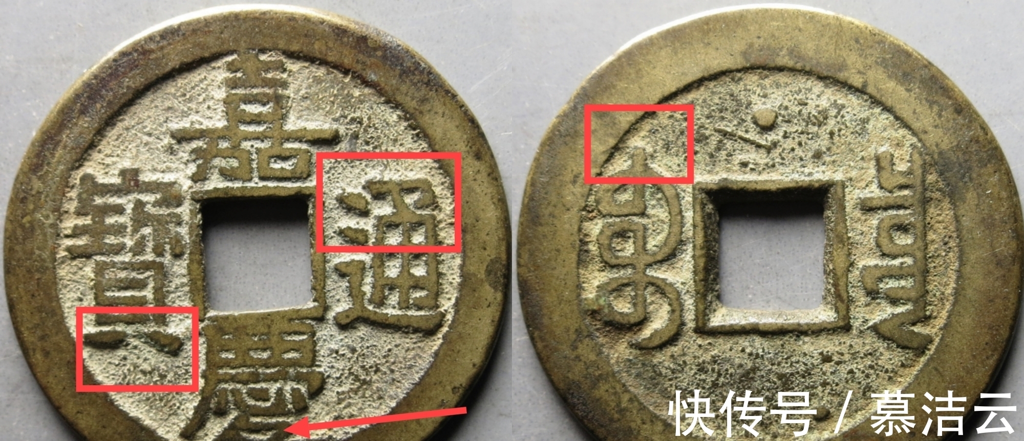 大名誉品!嘉庆通宝“文庆”有一版名誉品,数量比罗汉钱少太多了!