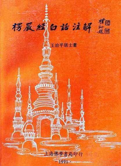  楞严经|王治平居士《楞严经白话注解》（43）：佛问大众入道圆通，五根方便入三摩地