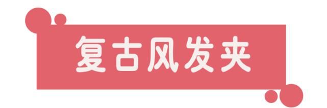 女星私藏超美发饰，都在这里啦！