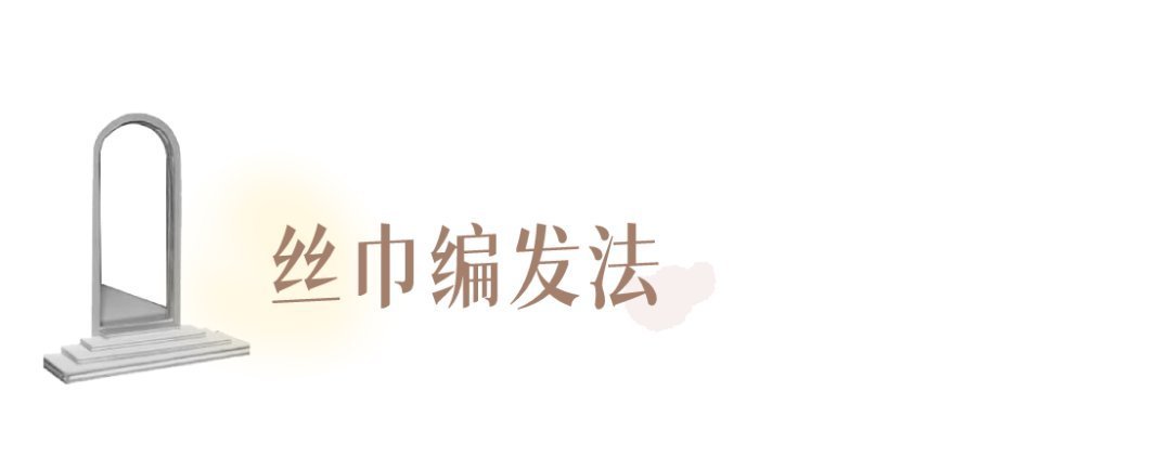 丝巾 别再披头散发了！这3个发型小技巧显嫩又高级