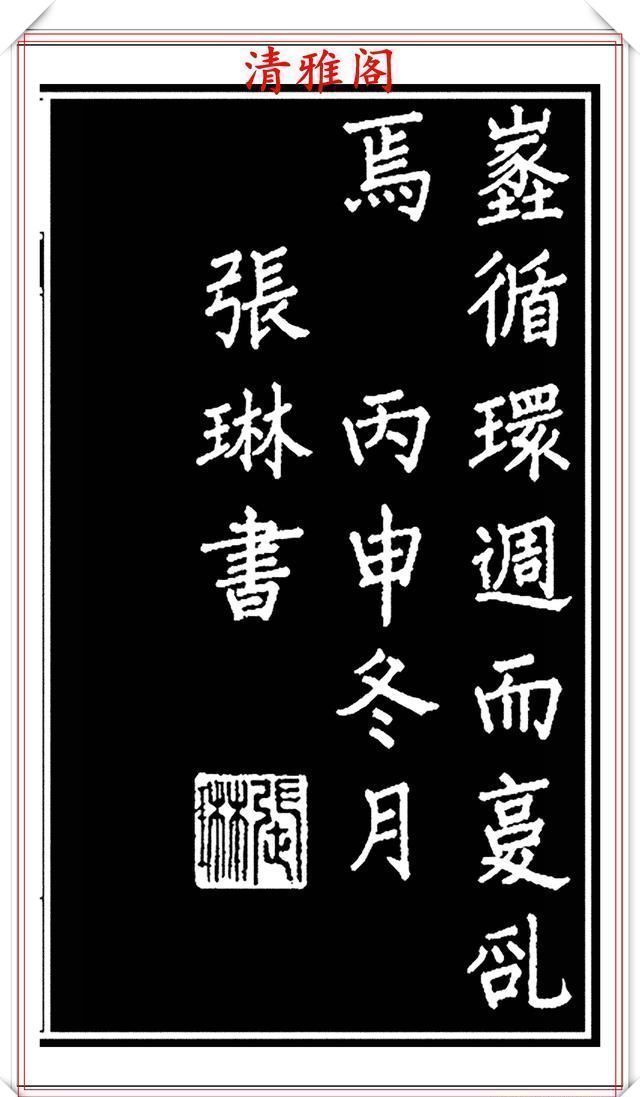 劝世章！当代歌唱家张琳楷书《破窑赋》欣赏，挺秀遒劲雍容自然，好书法也