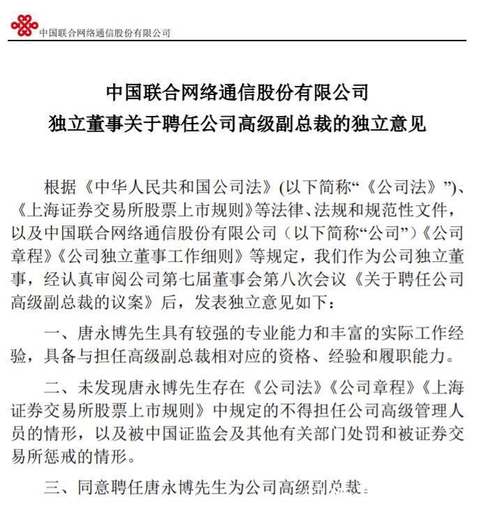中国联通|中国联通聘任唐永博为高级副总裁