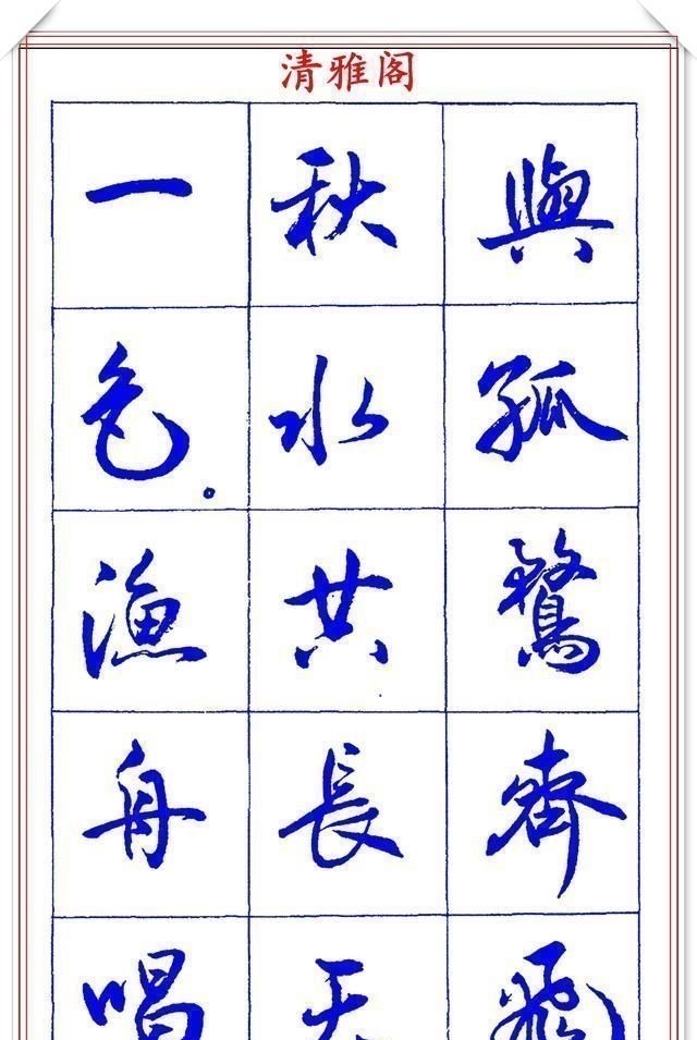 书法篆刻#中书协理事薛夫彬老师,行书《滕王阁序》欣赏,学行书的好字帖