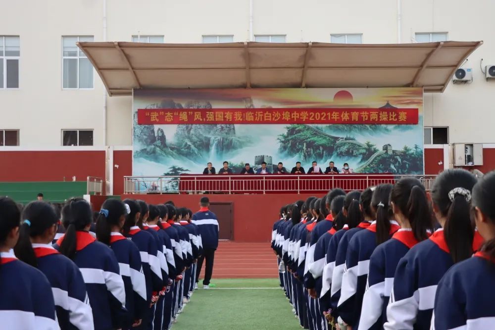 绳操|武态绳风 强国有我----临沂白沙埠中学武术操、花样跳绳比赛纪实