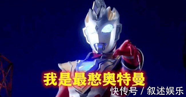 奥特之王|迪迦我是最帅奥特曼,诺亚我是最强奥特曼,他我是最憨