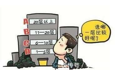楼房|30年售楼经验人士 不管楼层有多少层, 买房就选这几层准没错!