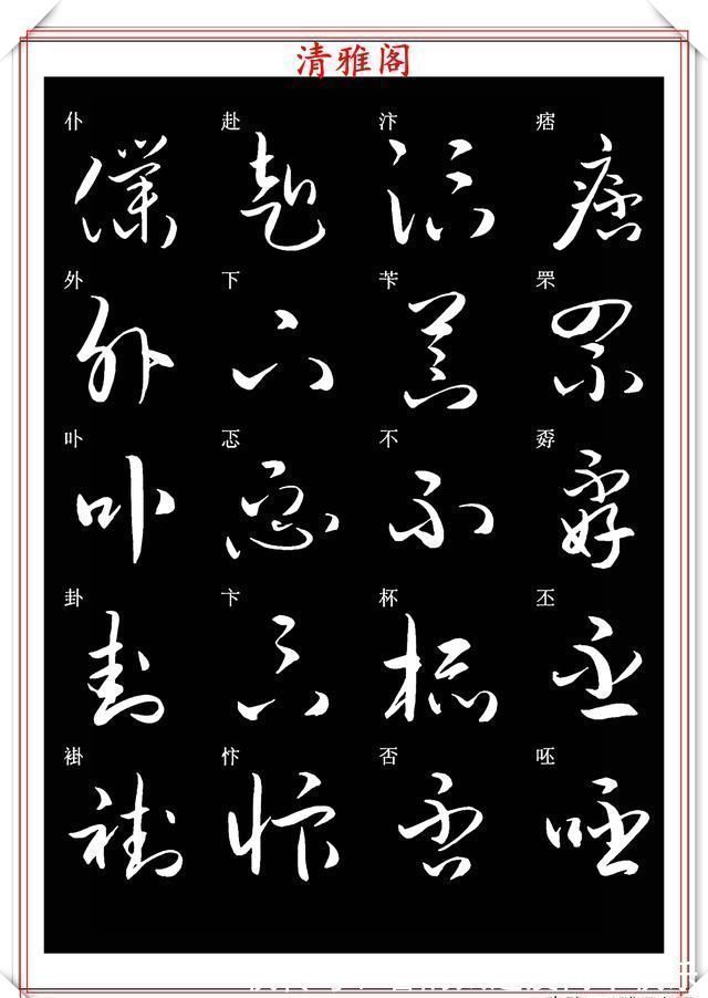 书法#新版草书常用字帖欣赏,笔法精妙姿态秀美,写好草书的必修帖之一