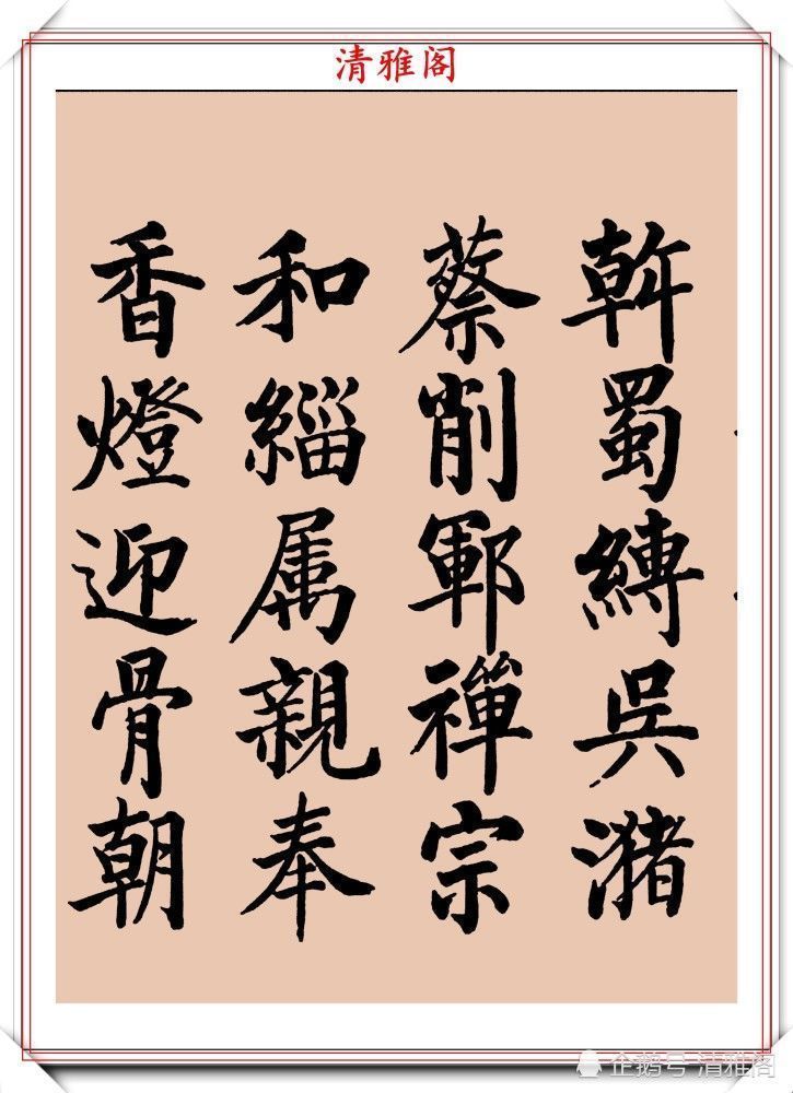 启功书画留影集@罕见启功柳体楷书欣赏,一首《反经箴》真迹,读懂启功的柳楷修为