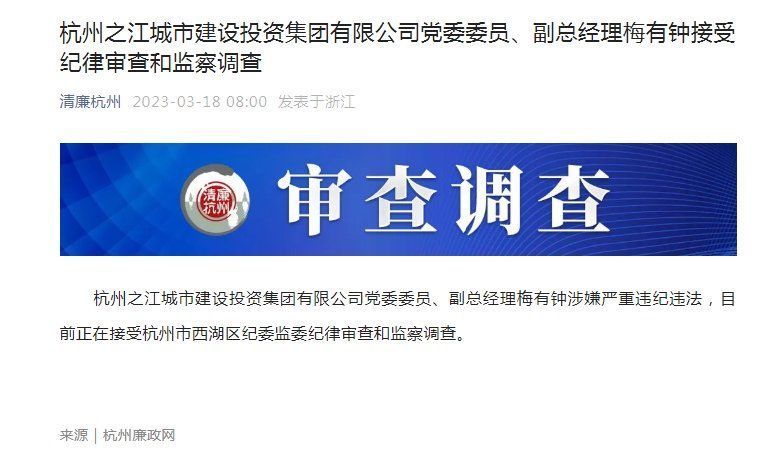 杭州之江城市建设投资集团有限公司党委委员、副总经理梅有钟接受纪律审查和监察调查