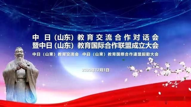 山东|中日（山东）教育国际对话会暨中（鲁）日教育国际合作联盟成立