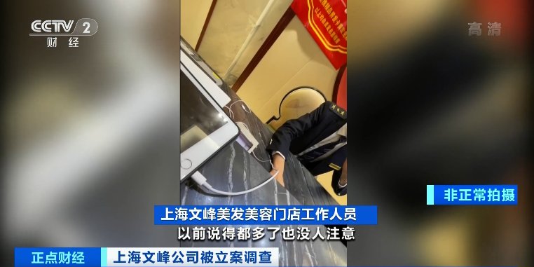 投诉|上海文峰美发美容公司再次被立案调查，不到一年被投诉476次