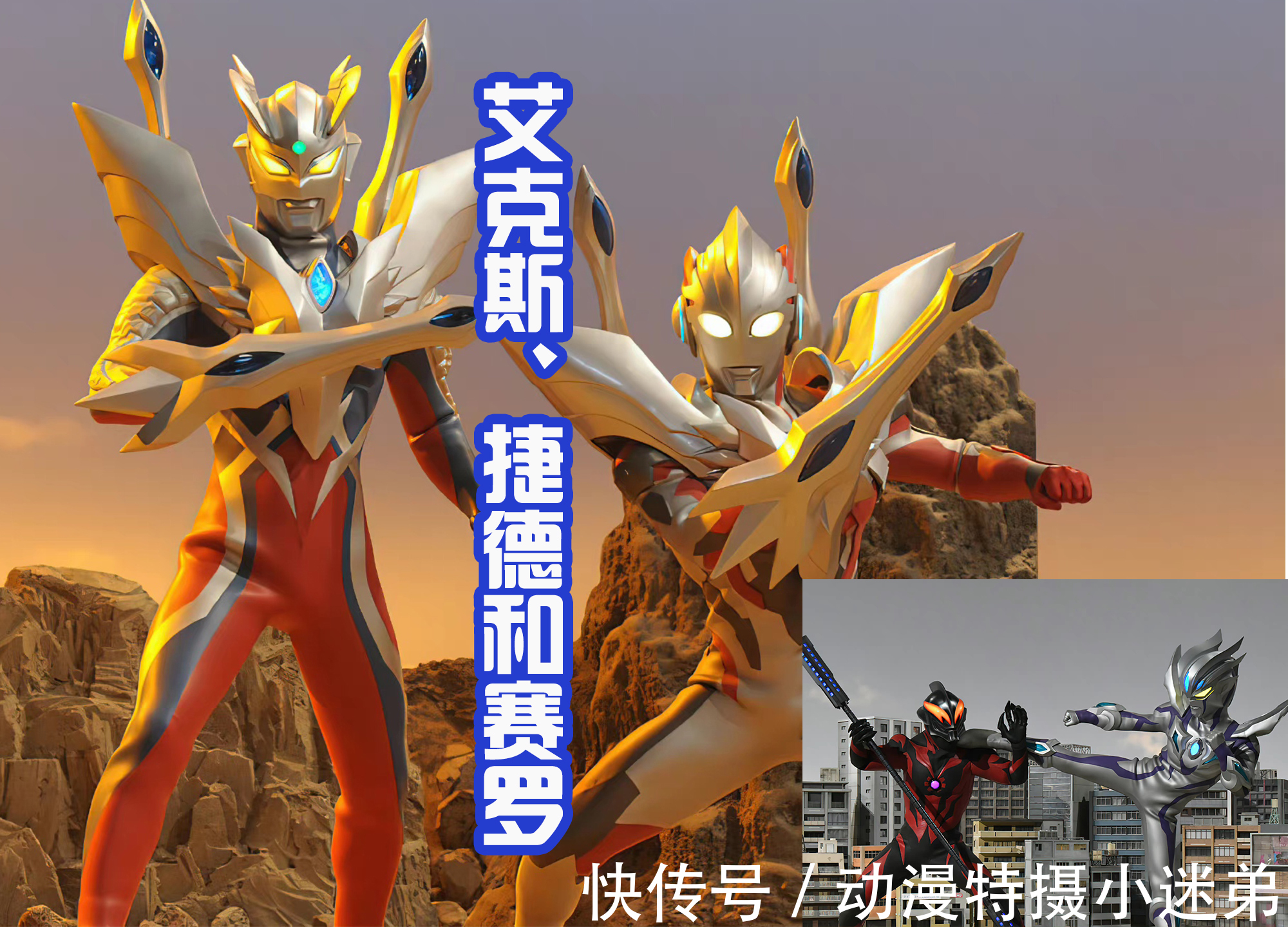 欧布奥特曼|赛罗奥特曼是客串王?和每一个新生代战士都有交集,还爱收徒弟