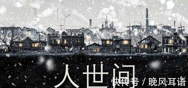 人世间&《人世间》:看了三十集,忍不住吐槽,误导年轻人