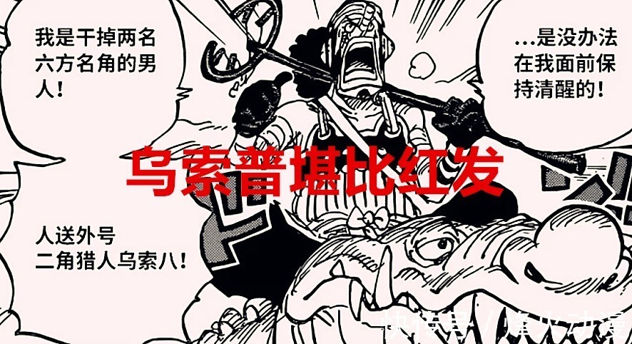 红发|海贼王1024话分析：乌索普堪比红发，索隆将会同时收获爱情和黑刀