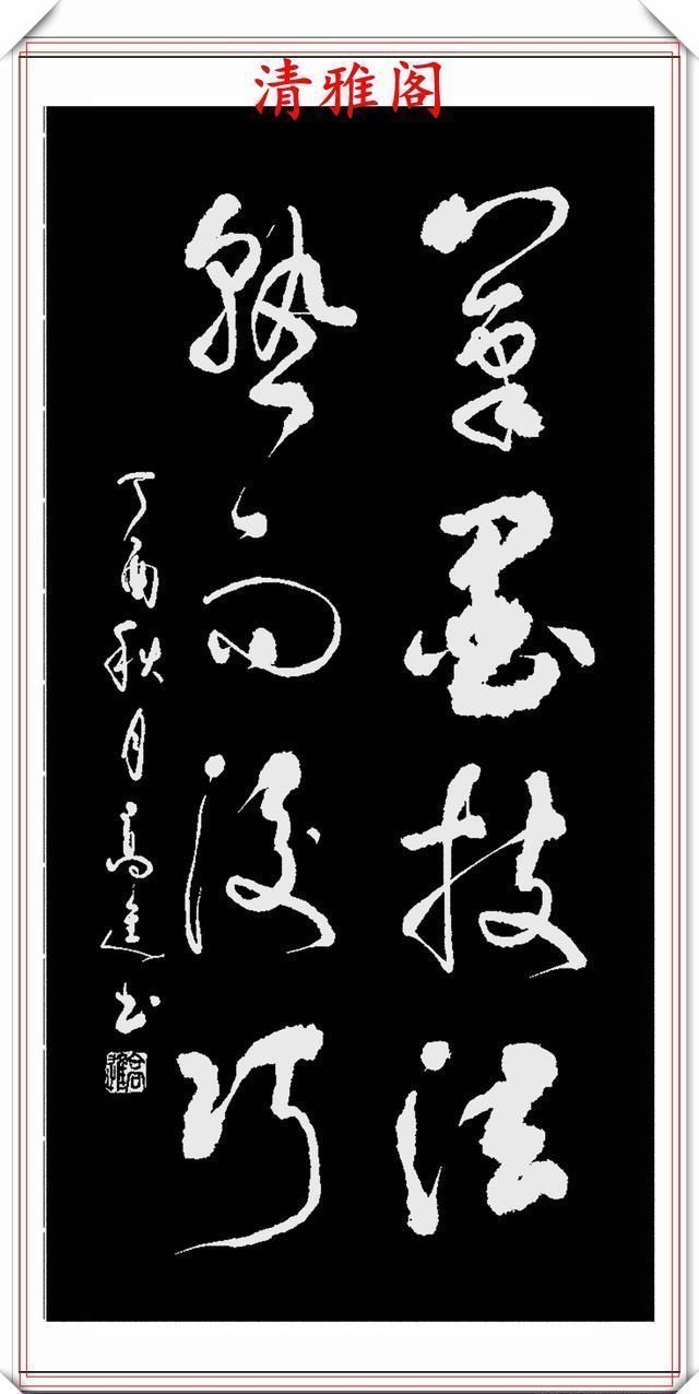 清雅阁|承袭古人笔法的现代草书,彰显二王笔势精髓,格韵自然,真书法也