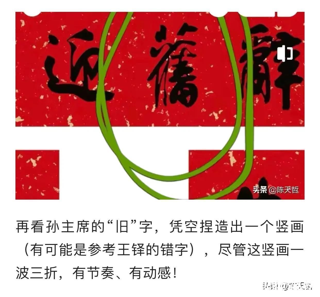 王献之@中书协主席孙晓云一春联两错字,还以为是对的,以讹传讹太可怕