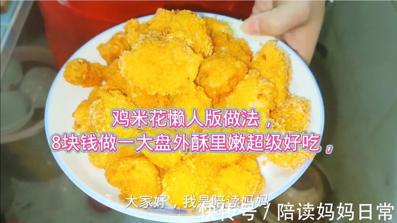 鸡米花懒人版做法，8块钱做一大盘，外酥里嫩还爆汁上桌抢着吃