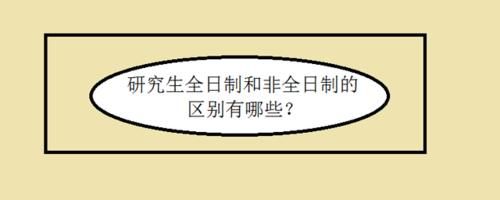 研究生全日制和非全日制的区别有哪些？