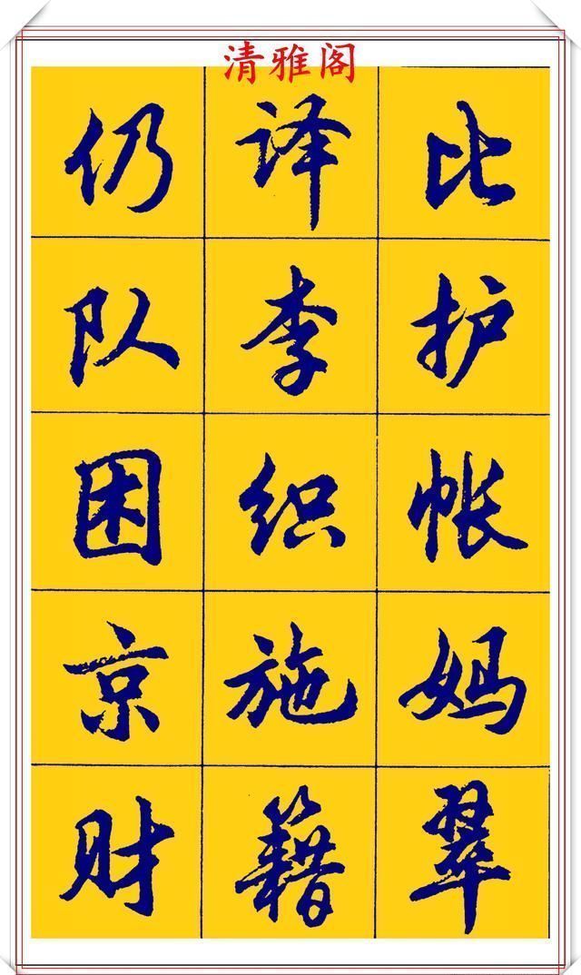 点画|胡问遂行书字帖的畅销本,简体汉字的临习范本,欲写手好字必备帖