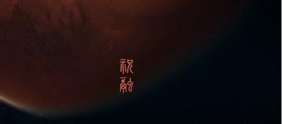 探索 中国又破世界纪录！中国成功登陆火星，祝融号正在探索！