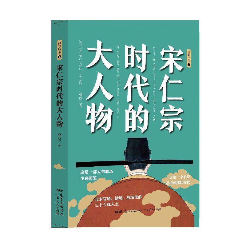 唐博|百家讲坛首位80后主讲人唐博《宋仁宗时代的大人物》出版