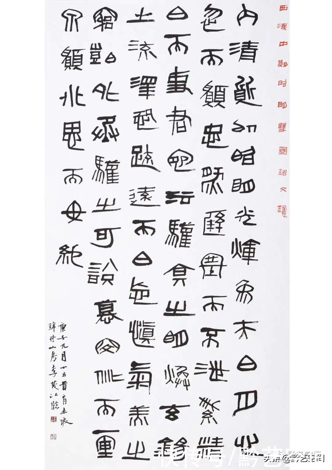 李茂江庚子书印品鉴|龙骧豹变 | 书法家协会