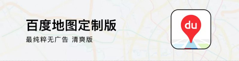 官方版|官方出品！纯净版百度地图，出门导航更便捷