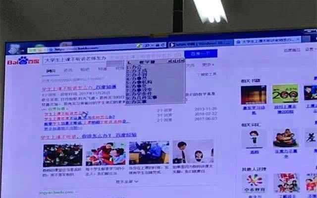 高数老师上课忘关投影仪，学生看到搜索内容无语了
