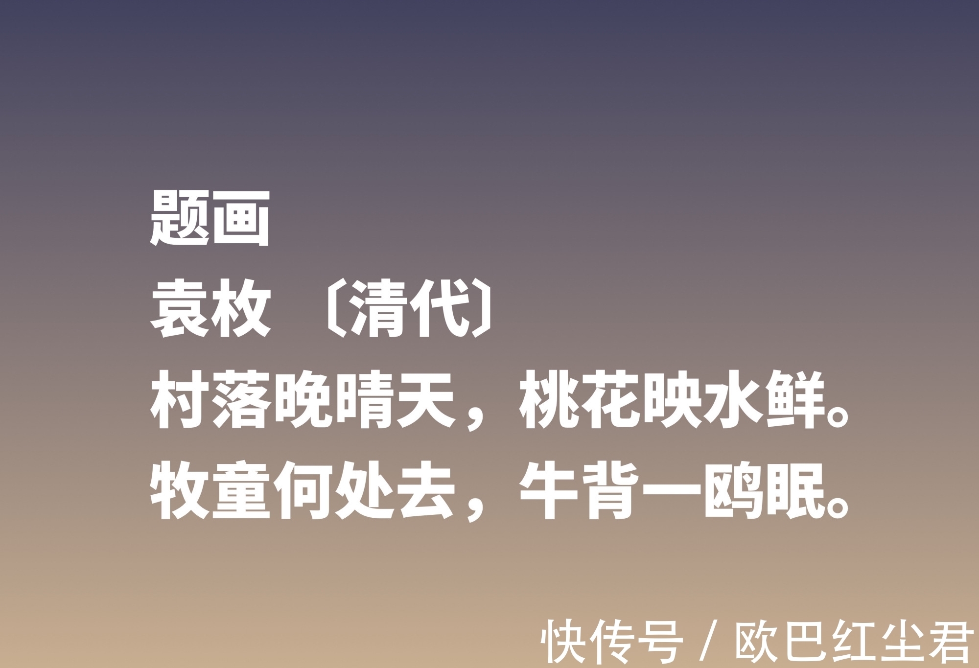 赖有岳|乾隆文坛三大家,袁枚最不拘一格,细品他这十首诗,首首充满灵性