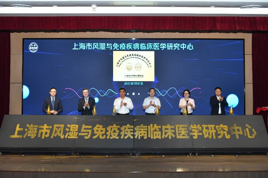 仁济医院|上海市风湿与免疫疾病临床医学研究中心成立