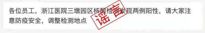 三墩院区|捉谣记丨网传浙江医院三墩院区核酸检测发现两例阳性?假的!