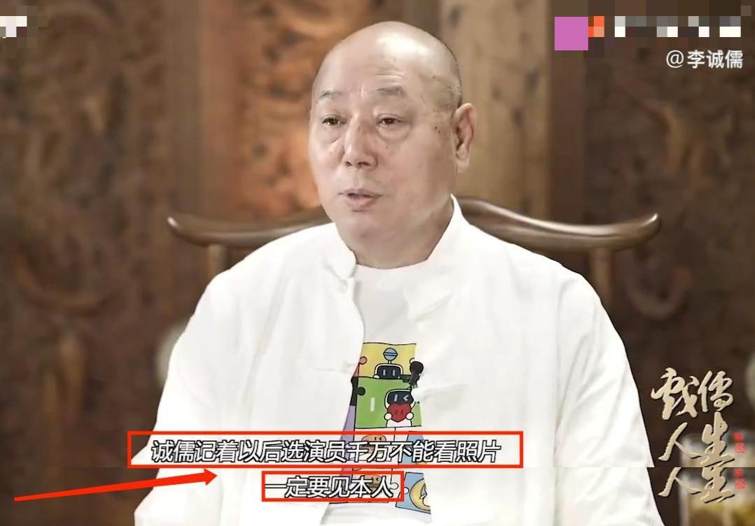 《戏儒人生》李诚儒：选演员不能只看照片，“照骗”太多了