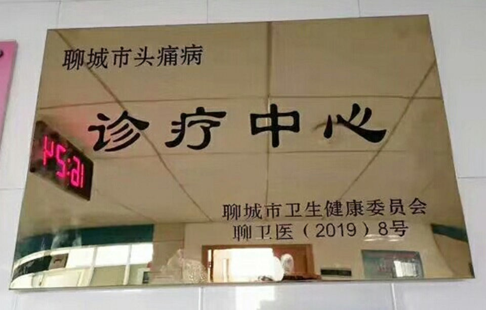 头痛|名医来诊，头痛病专家陈春富教授来聊城市退役军人医院坐诊