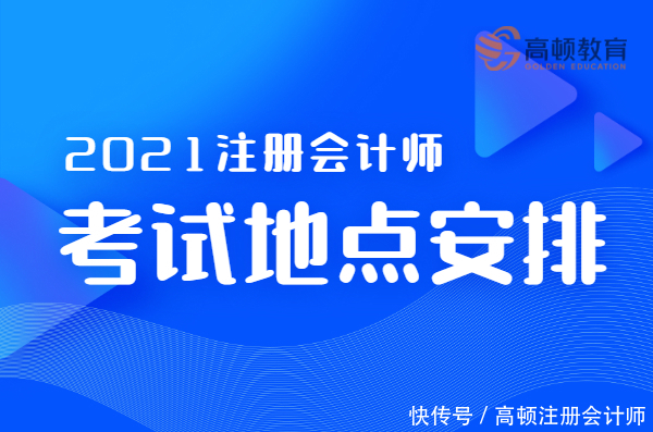 2021年CPA各省市考试地点及科目安排！